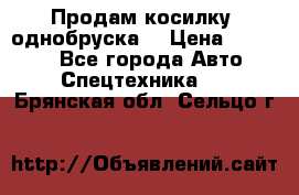 Продам косилку (однобруска) › Цена ­ 25 000 - Все города Авто » Спецтехника   . Брянская обл.,Сельцо г.